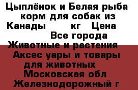  Holistic Blend “Цыплёнок и Белая рыба“ корм для собак из Канады 15,99 кг › Цена ­ 3 713 - Все города Животные и растения » Аксесcуары и товары для животных   . Московская обл.,Железнодорожный г.